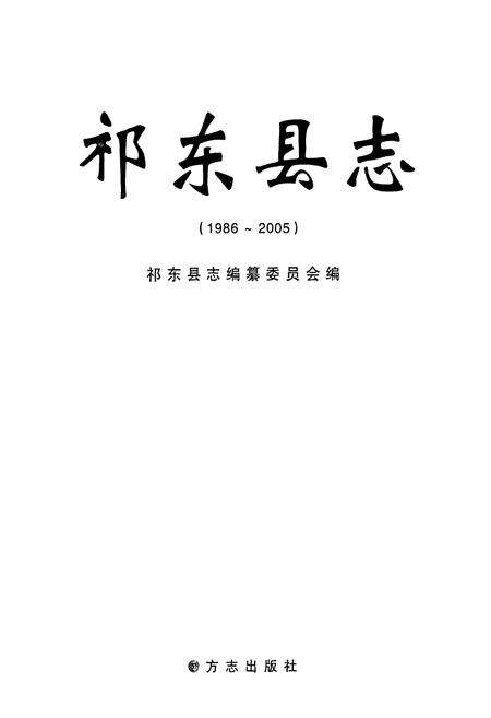 《祁东县志(1986~2005)》.pdf电子版_湖南省志预览图1