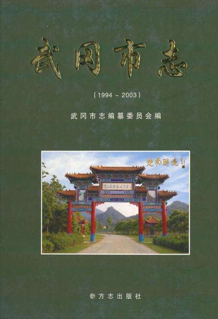 《武冈市志(1994~2003)》.pdf电子版_湖南省志缩略图