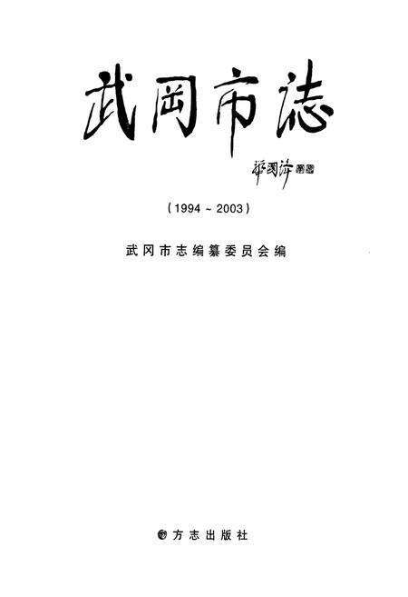 《武冈市志(1994~2003)》.pdf电子版_湖南省志预览图1
