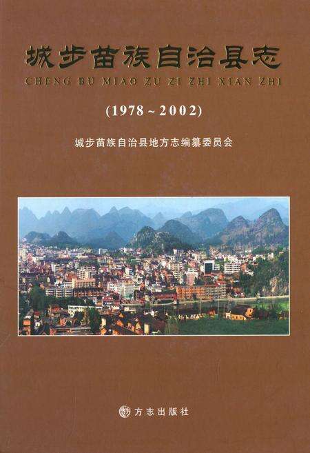 《城步苗族自治县志(1978~2002)》.pdf电子版_湖南省志缩略图