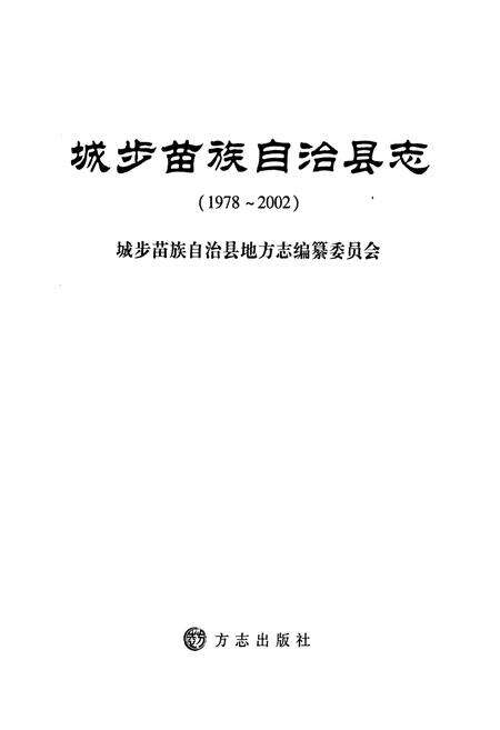《城步苗族自治县志(1978~2002)》.pdf电子版_湖南省志预览图1