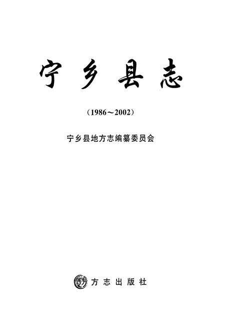 《宁乡县志(1986~2002)》.pdf电子版_湖南省志预览图1