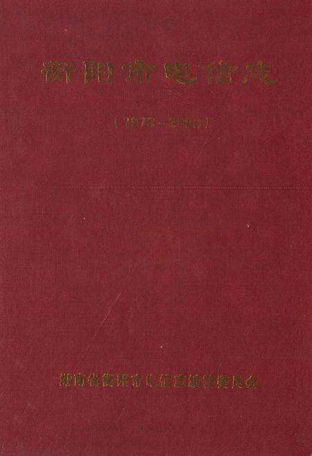《衡阳市电信志(1978~2008)》.pdf电子版_湖南省志缩略图