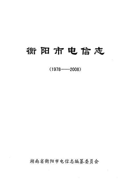 《衡阳市电信志(1978~2008)》.pdf电子版_湖南省志预览图1