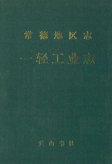 《《常德地区志一轻工业志》》.pdf电子版_湖南省志缩略图
