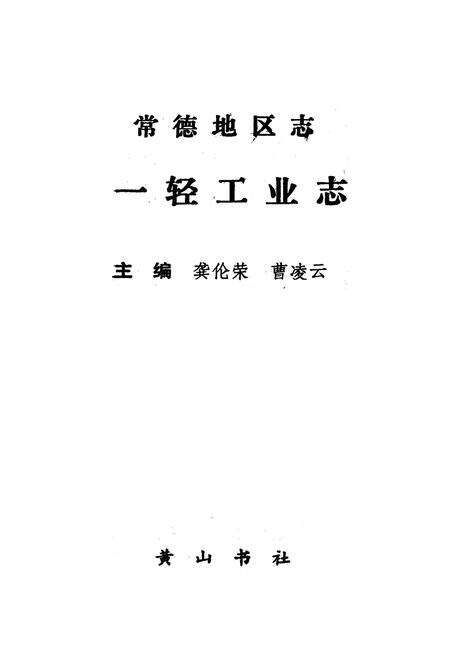 《《常德地区志一轻工业志》》.pdf电子版_湖南省志预览图1