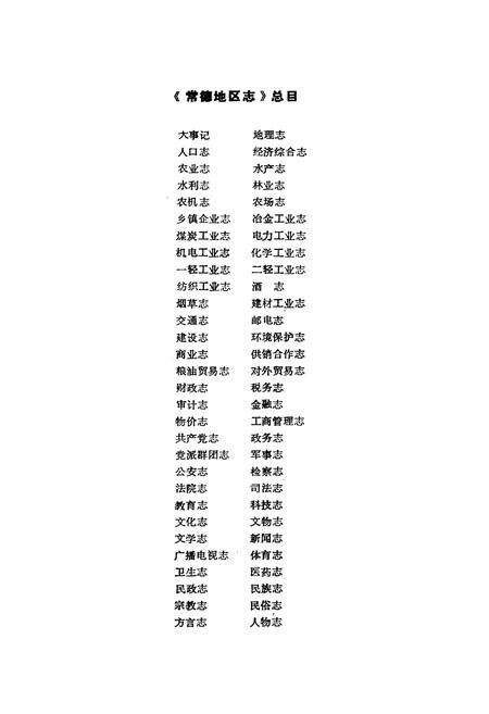 《《常德地区志一轻工业志》》.pdf电子版_湖南省志预览图2