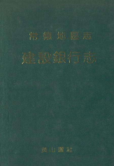 《《常德地区志建设银行志》》.pdf电子版_湖南省志缩略图