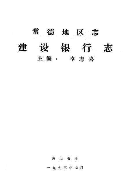 《《常德地区志建设银行志》》.pdf电子版_湖南省志预览图1