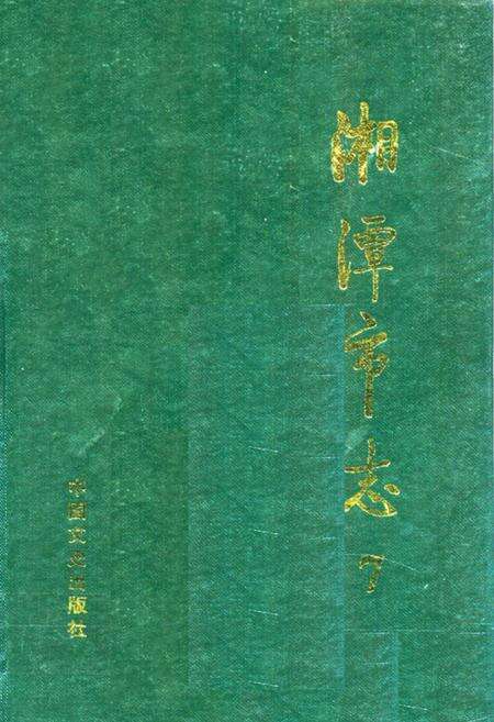 《《湘潭市志7》》.pdf电子版_湖南省志缩略图
