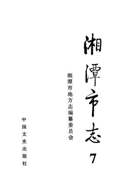 《《湘潭市志7》》.pdf电子版_湖南省志预览图1