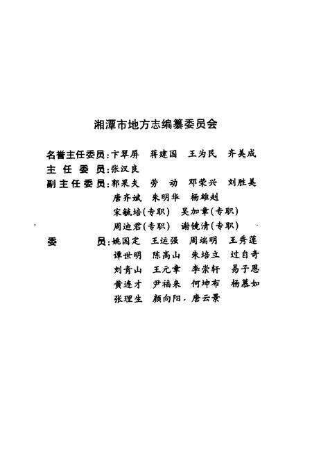 《《湘潭市志7》》.pdf电子版_湖南省志预览图2