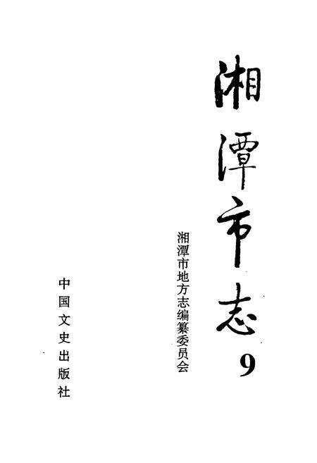 《《湘潭市志9上》》.pdf电子版_湖南省志预览图1