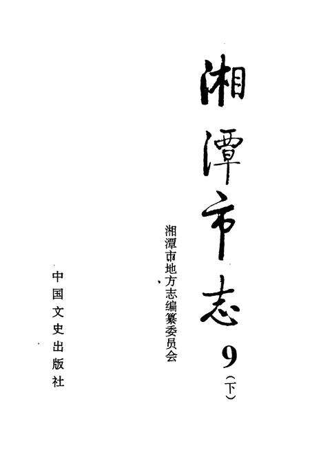 《《湘潭市志9下》》.pdf电子版_湖南省志预览图1