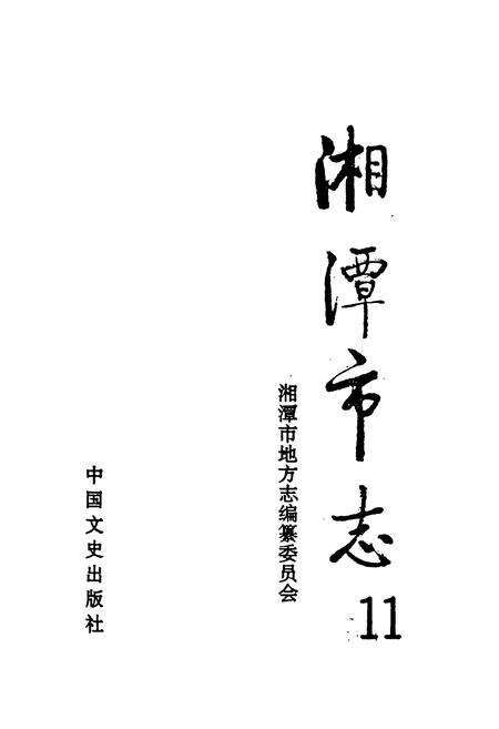 《《湘潭市志11》》.pdf电子版_湖南省志预览图1