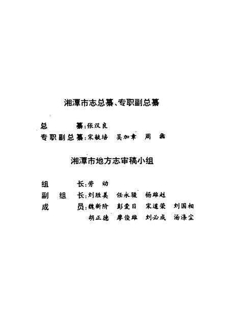 《《湘潭市志11》》.pdf电子版_湖南省志预览图3