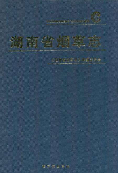 《湖南省烟草志》.pdf电子版_湖南省志缩略图