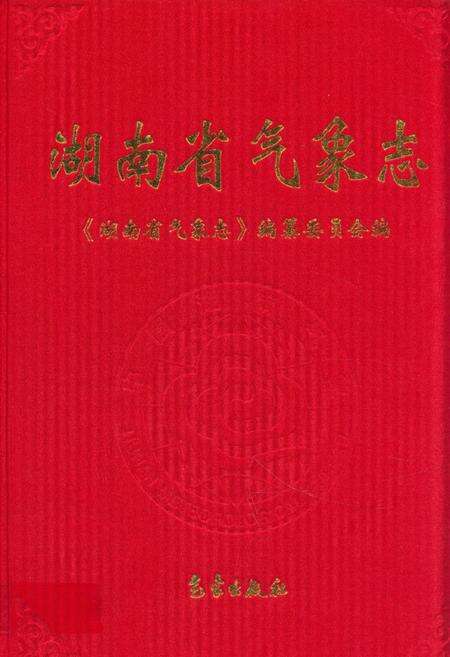 《湖南省气象志》.pdf电子版_湖南省志缩略图