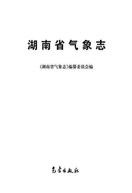 《湖南省气象志》.pdf电子版_湖南省志预览图1