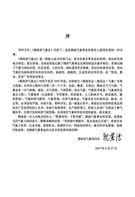 《湖南省气象志》.pdf电子版_湖南省志预览图4