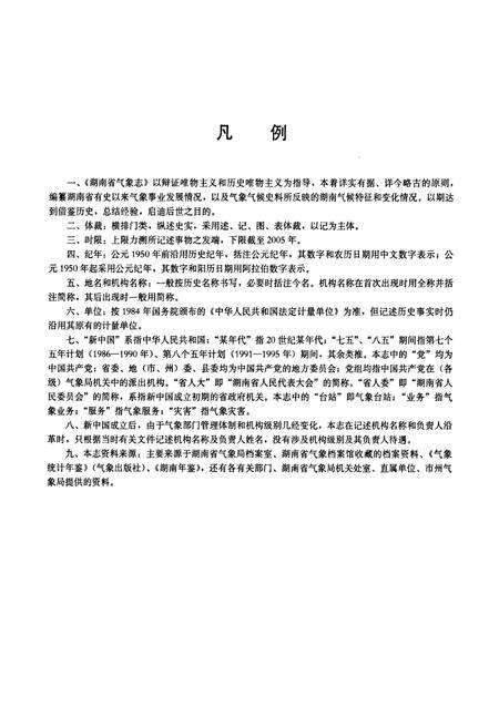 《湖南省气象志》.pdf电子版_湖南省志预览图5