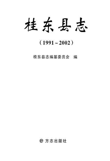《桂东县志(1991-2002)》.pdf电子版_湖南省志预览图1