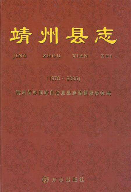 《靖州县志(1978-2005)》.pdf电子版_湖南省志缩略图