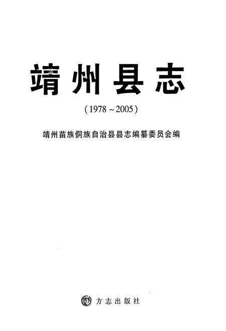 《靖州县志(1978-2005)》.pdf电子版_湖南省志预览图1