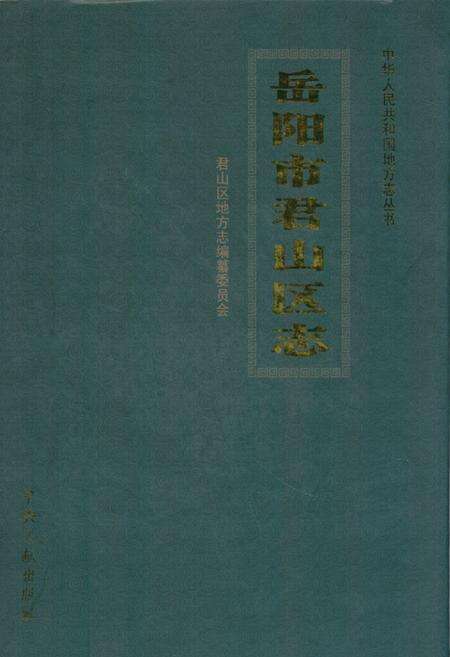 《岳阳市君山区志》.pdf电子版_湖南省志缩略图