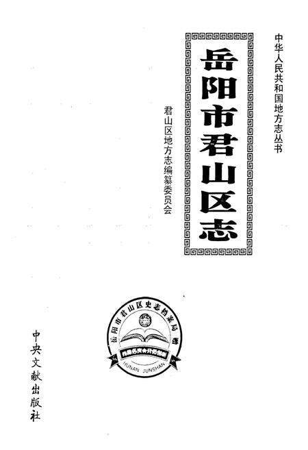 《岳阳市君山区志》.pdf电子版_湖南省志预览图1