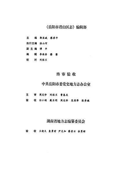 《岳阳市君山区志》.pdf电子版_湖南省志预览图3