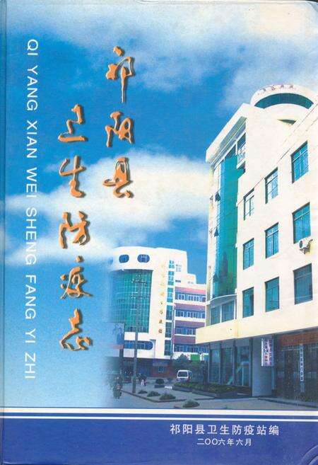 《祁阳县卫生防疫志》.pdf电子版_湖南省志缩略图