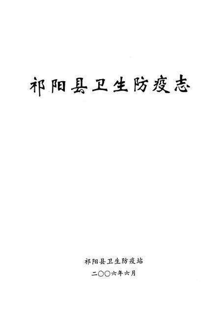 《祁阳县卫生防疫志》.pdf电子版_湖南省志预览图1