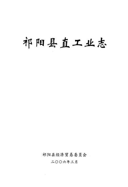 《祁阳县直工业志》.pdf电子版_湖南省志预览图1