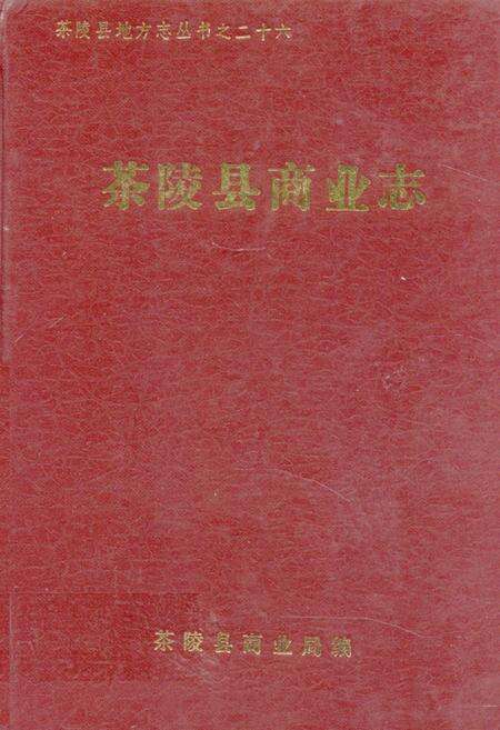 《茶陵县商业志》.pdf电子版_湖南省志缩略图