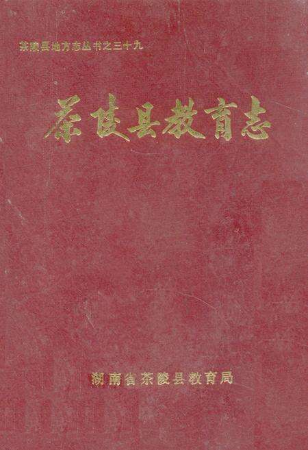 《茶陵县教育志》.pdf电子版_湖南省志缩略图