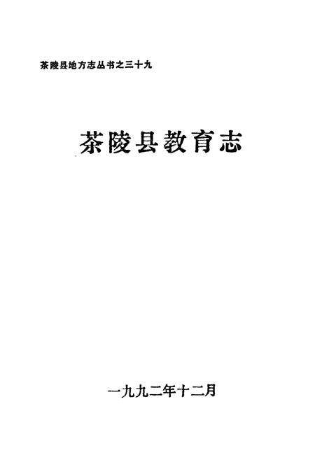 《茶陵县教育志》.pdf电子版_湖南省志预览图1