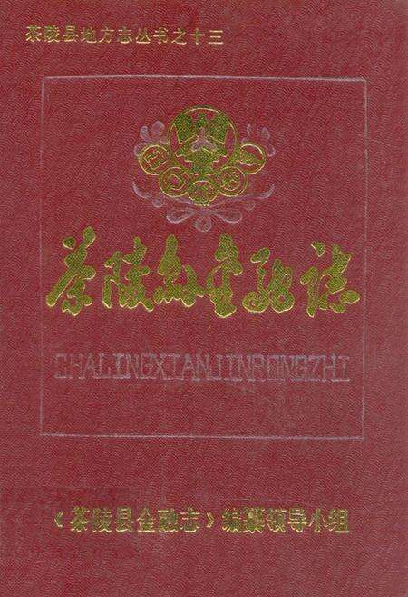 《茶陵县金融志》.pdf电子版_湖南省志缩略图