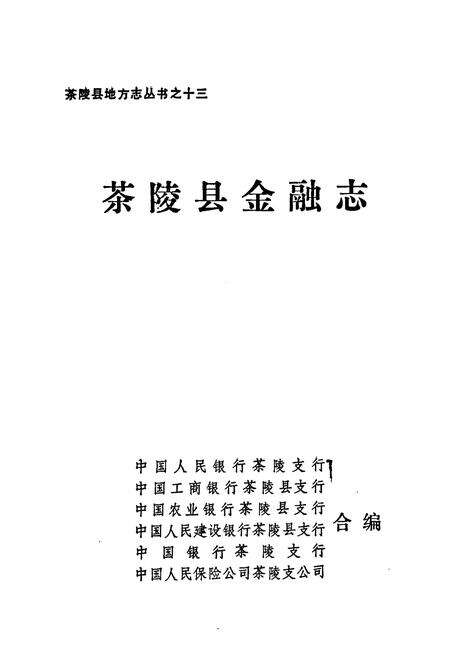 《茶陵县金融志》.pdf电子版_湖南省志预览图1