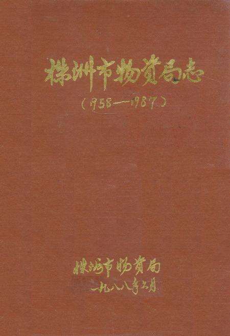 《株洲市物资局志(1958-1987)》.pdf电子版_湖南省志缩略图