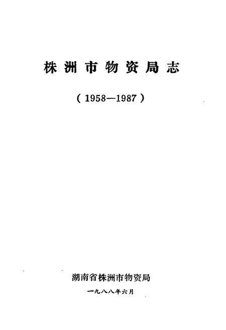 《株洲市物资局志(1958-1987)》.pdf电子版_湖南省志预览图1