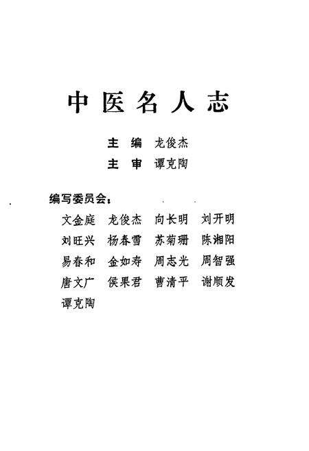 《湖南中医名人志》.pdf电子版_湖南省志预览图2