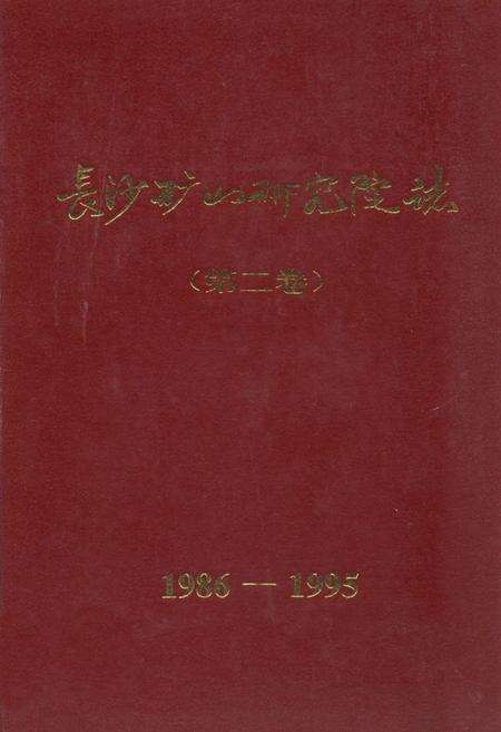 《《长沙矿山研究院志 第二卷(1986-1995)》》.pdf电子版_湖南省志缩略图