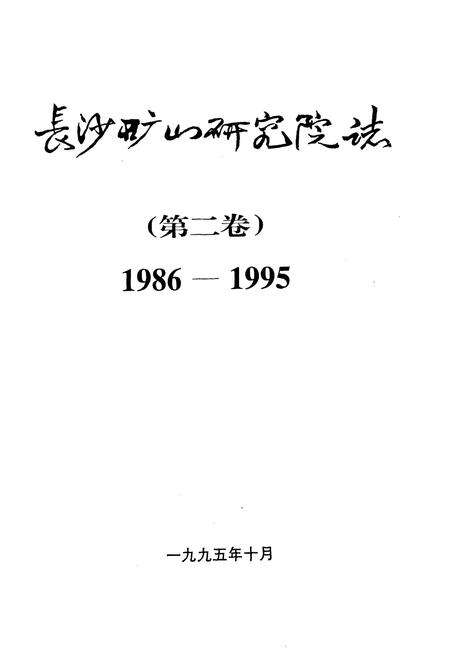 《《长沙矿山研究院志 第二卷(1986-1995)》》.pdf电子版_湖南省志预览图1