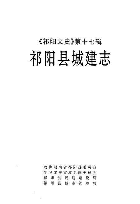 《《祁阳县城建志》》.pdf电子版_湖南省志预览图1