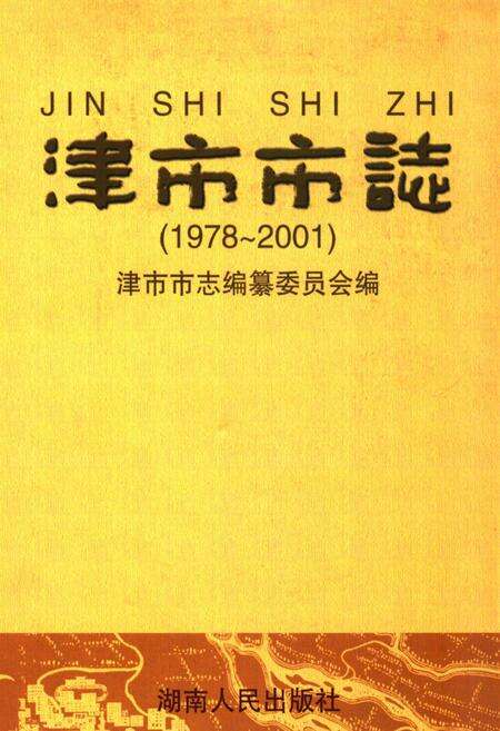 《《津市市志(1978~2001)》》.pdf电子版_湖南省志缩略图