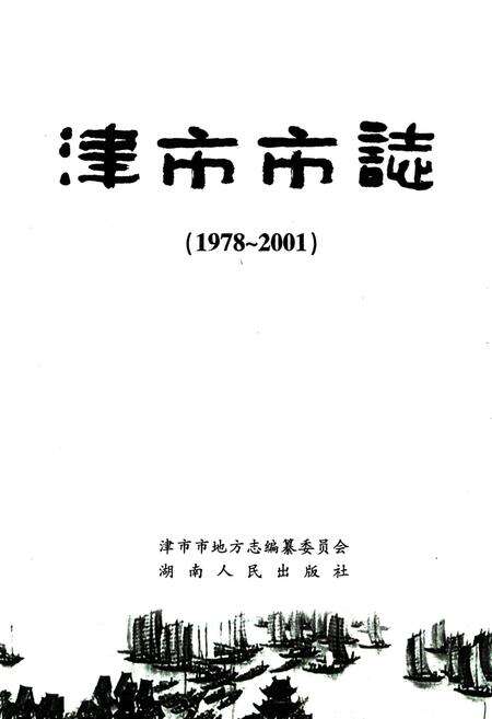 《《津市市志(1978~2001)》》.pdf电子版_湖南省志预览图1