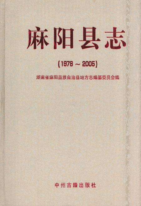 《麻阳县志(1978~2005)》.pdf电子版_湖南省志缩略图