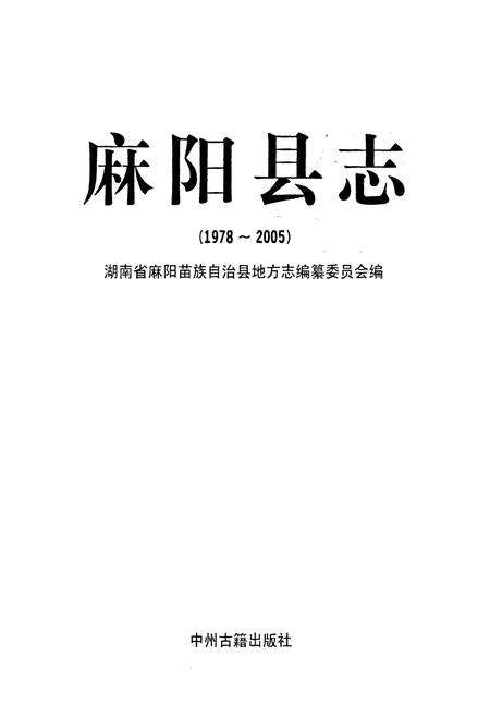 《麻阳县志(1978~2005)》.pdf电子版_湖南省志预览图1