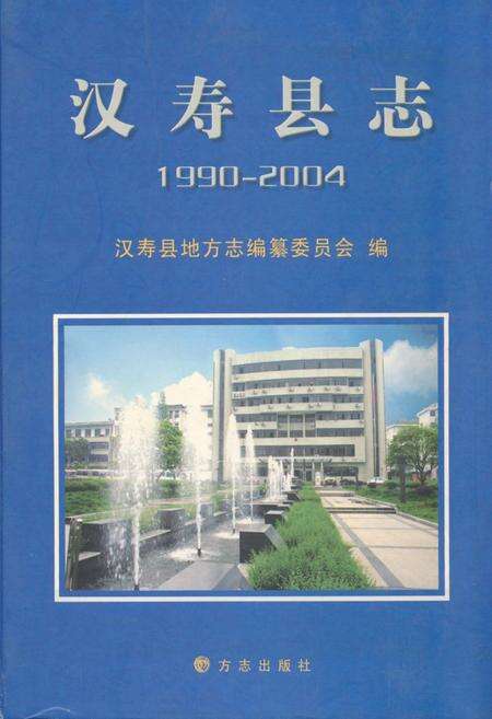 《汉寿县志(1990~2004)》.pdf电子版_湖南省志缩略图